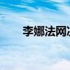 李娜法网决赛对手（2012法网李娜）