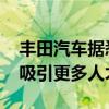 丰田汽车据悉考虑允许员工每周工作四天 以吸引更多人才