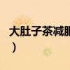 大肚子茶减肥有效果吗（大肚子茶真的有效吗）