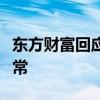 东方财富回应股价跳水：公司经营管理一切正常