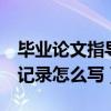 毕业论文指导记录怎么写8次（毕业论文指导记录怎么写）