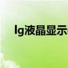 lg液晶显示器多少钱（lg显示器多少钱）