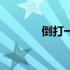 倒打一耙的成语（倒打一耙）