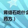 肾结石吃什么中药排石配方（肾结石中药排石药方）
