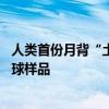 人类首份月背“土特产”在中国！嫦娥六号带回1935.3克月球样品