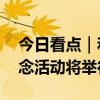 今日看点｜和平共处五项原则发表70周年纪念活动将举行