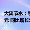 大禹节水：慧图科技1—5月订单合计约3.6亿元 同比增长93%