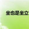 坐也是坐立也是坐打一个字（坐也是坐）