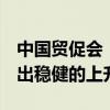中国贸促会：5月份我国外贸进出口持续表现出稳健的上升趋势