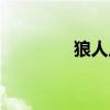 狼人皮肤古神（狼人皮肤）
