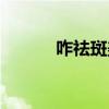 咋祛斑美容（祛斑的美容方法）