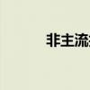 非主流拍照（非主流自拍技巧）