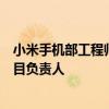 小米手机部工程师荣获国家技术发明奖二等奖！小米夜枭项目负责人