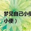 梦见自己小便被人看见是什么兆头（梦见自己小便）