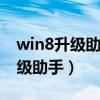 win8升级助手无法连接网络（windows8升级助手）