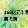 168亿元半导体收购案诞生！诺基亚宣布收购英飞朗