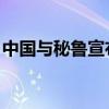 中国与秘鲁宣布实质性完成自贸协定升级谈判