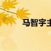 马智宇主持婚礼多少钱（马智宇）