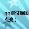 qq财付通图标如何点亮（qq财付通图标怎么点亮）