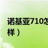 诺基亚710怎么样值得买吗（诺基亚710怎么样）