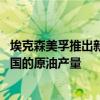 埃克森美孚推出新的圭亚那石油项目 以期提高未来十年在该国的原油产量