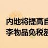 内地将提高自香港、澳门进境居民旅客携带行李物品免税额度