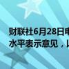 财联社6月28日电，日本财务大臣铃木俊一表示，不对汇率水平表示意见，以高度紧迫性密切关注汇率走势。