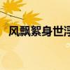 风飘絮身世浮沉雨打萍（身世浮沉雨打萍）