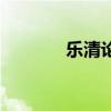 乐清论坛发帖（乐清论坛网）