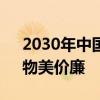 2030年中国汽车将占全球1/3份额！机构：物美价廉