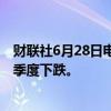 财联社6月28日电，印度10年期基准国债收益率连续第三个季度下跌。