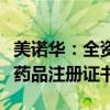 美诺华：全资子公司获得硫酸氨基葡萄糖胶囊药品注册证书