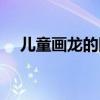 儿童画龙的图片简单（儿童画龙的图片）