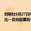 财联社6月27日电，纽约社区银行董事会6月27日批准了三比一反向股票拆分，将于7月中下旬生效。