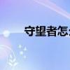 守望者怎么打（c9守望者刷图加点）