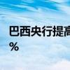 巴西央行提高2024年该国经济增长预期至2.3%