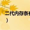 二代内存条有4g单条吗（二代1g内存条价格）
