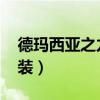德玛西亚之力出装2022（德玛西亚之力的出装）