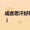 成吉思汗好玩吗值得练吗（成吉思汗3好玩吗）