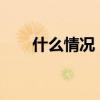 什么情况！抖音突然向大批商家退钱