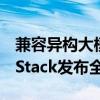 兼容异构大模型、国产算力，蚂蚁数科SOFAStack发布全栈AI服务