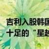 吉利入股韩国雷诺项目落地：造了一辆法国味十足的“星越L”