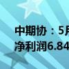 中期协：5月期货公司营业收入31.09亿元，净利润6.84亿元