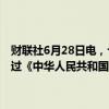 财联社6月28日电，十四届全国人大常委会第十次会议6月28日表决通过《中华人民共和国农村集体经济组织法》，自2025年5月1日起施行。