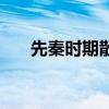 先秦时期散文分为哪两类（先秦时期）