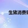 生猪消费需求进入淡季 猪价显著回落