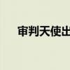 审判天使出ad还是ap（审判天使出装）