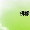 佛像如何开光（如何开光）