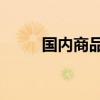 国内商品期货收盘 苯乙烯涨逾2%