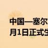 中国—塞尔维亚自由贸易协定将于2024年7月1日正式生效
